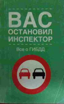 Книга Леонтьев Н. Вас остановил инспектор Всё о ГИБДД, 11-14559, Баград.рф